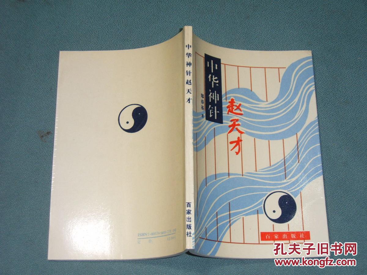 中华神针赵天才