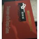 中国剪纸奥林匹克运动会历史文化剪纸,从一届到二十九届