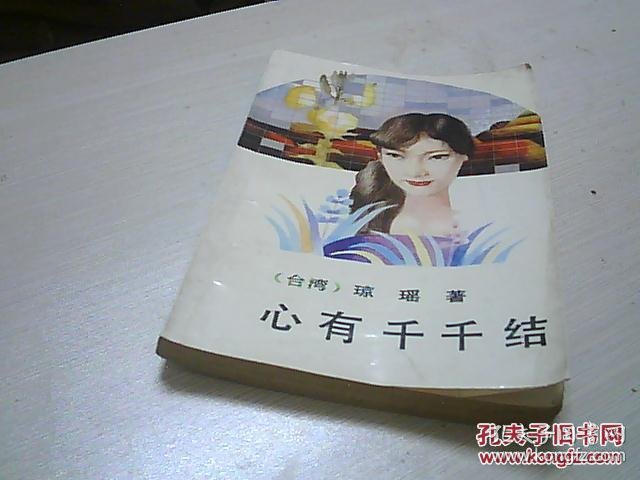 心有千千结琼瑶