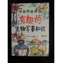 趣味生物世界-有趣的生物军事知识