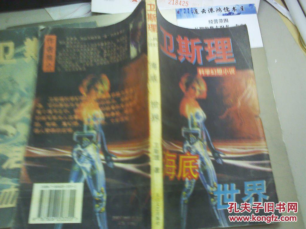 卫斯理科幻小说 海底 世界