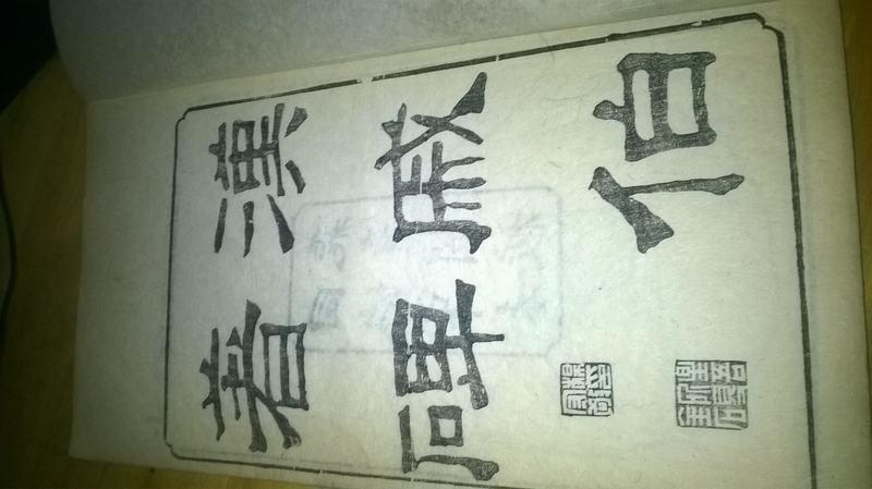 同治10年杨守敬激素飞青阁木刻本,双钩精刻《汉戚伯著碑》白纸