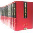二十四史全译（共88册）（精）全套 精装16开共91册（88册 3册）正版图书 白话二十四史 许嘉璐主编 赠24史导读2册 纪传人名索引1册