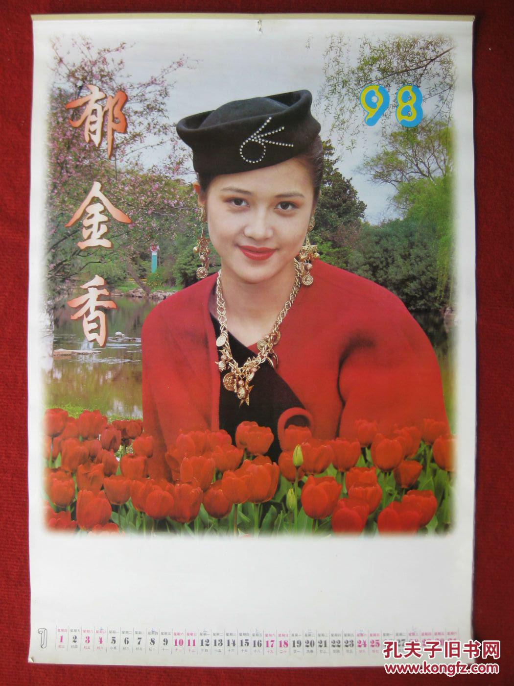 保老保真挂历1998年美女明星挂历郁金香作者刘海发12月全
