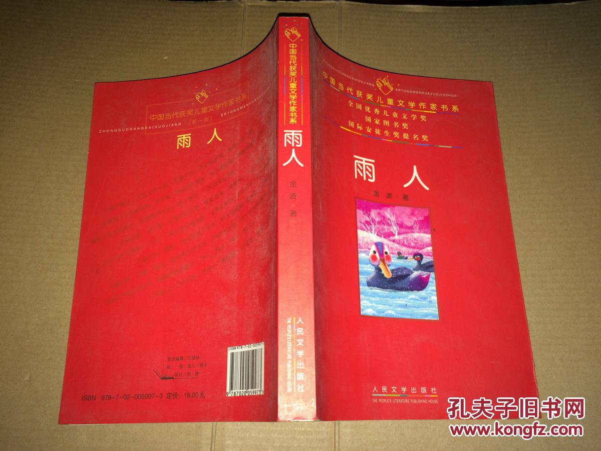 d11 雨人_金波著_孔夫子旧书网
