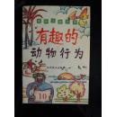 趣味生物世界-有趣的动物行为