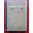 现代汉语 小词典