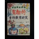 趣味生物世界-有趣的生物教育研究
