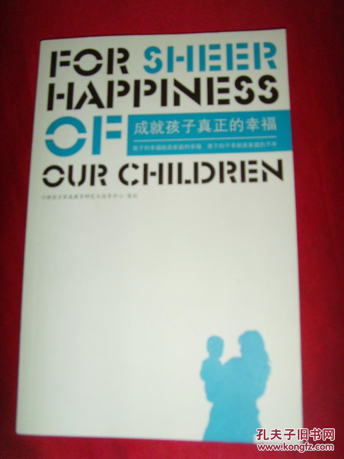 【家庭教育书籍】成就孩子真正的幸福（孩子的幸福就是家庭的幸、孩子的不幸就是家庭的不幸）