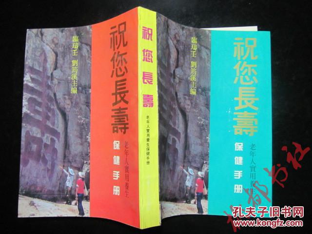 祝您長壽——老年人實用養生保健手冊