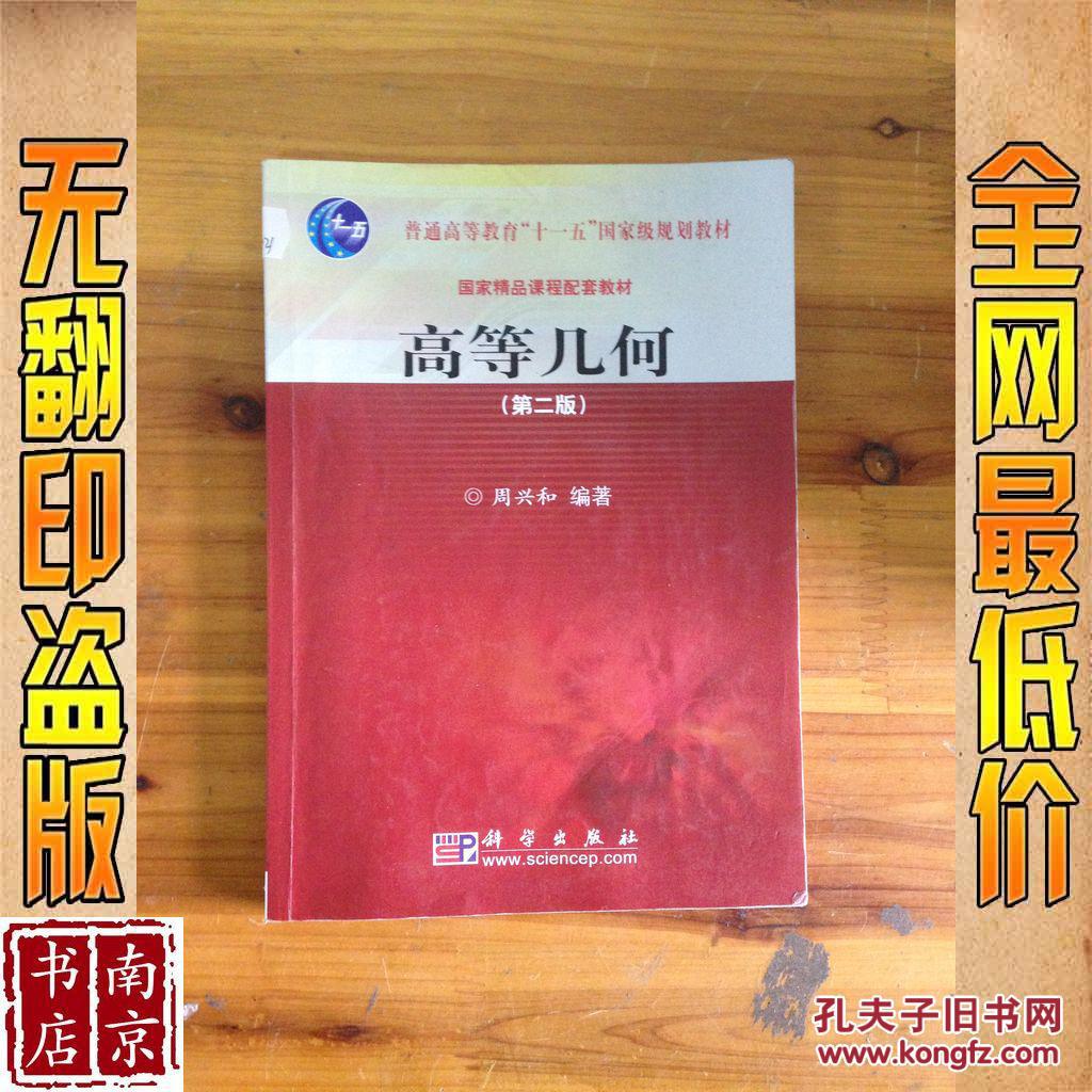 高等几何 第二版