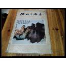 2833：86年一版一印《张大千画集》第七辑26张全，内有9品的