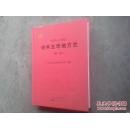 中共五华地方史  第一卷 : 1926-1950