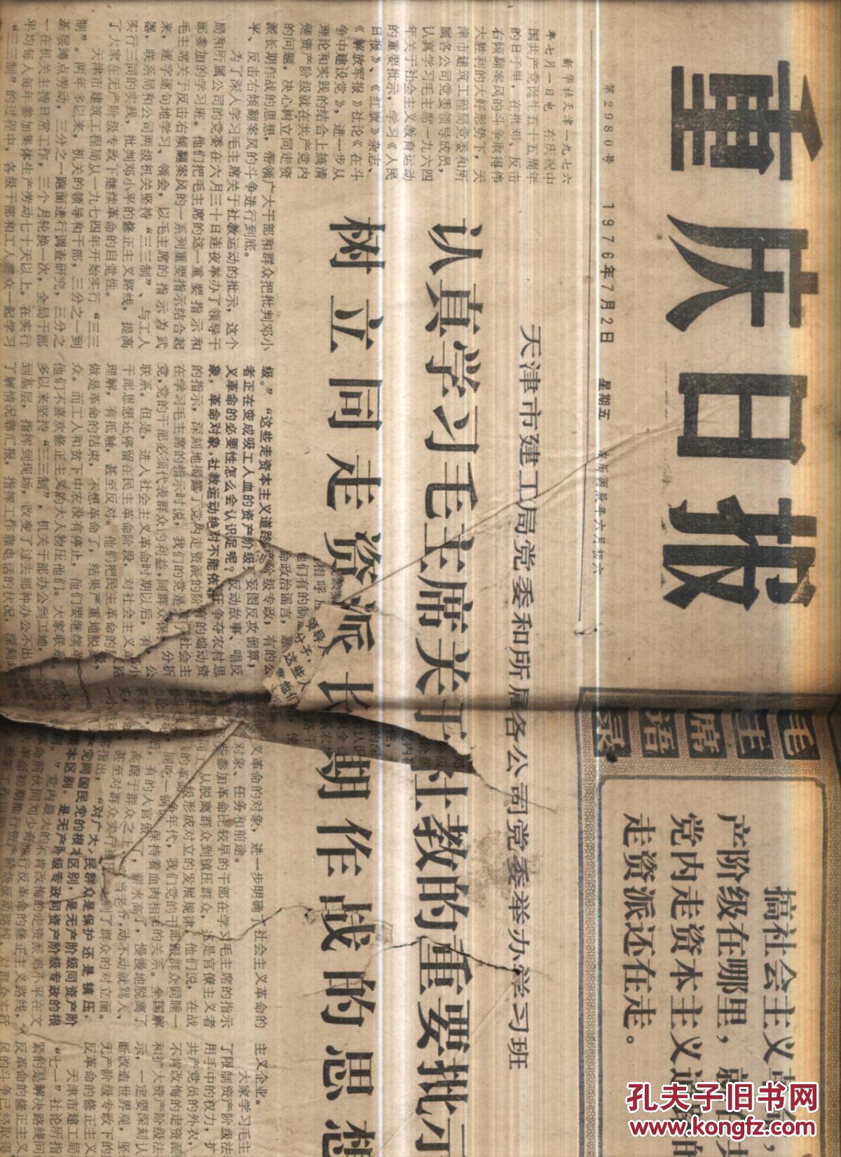 重庆日报1976年7月2日