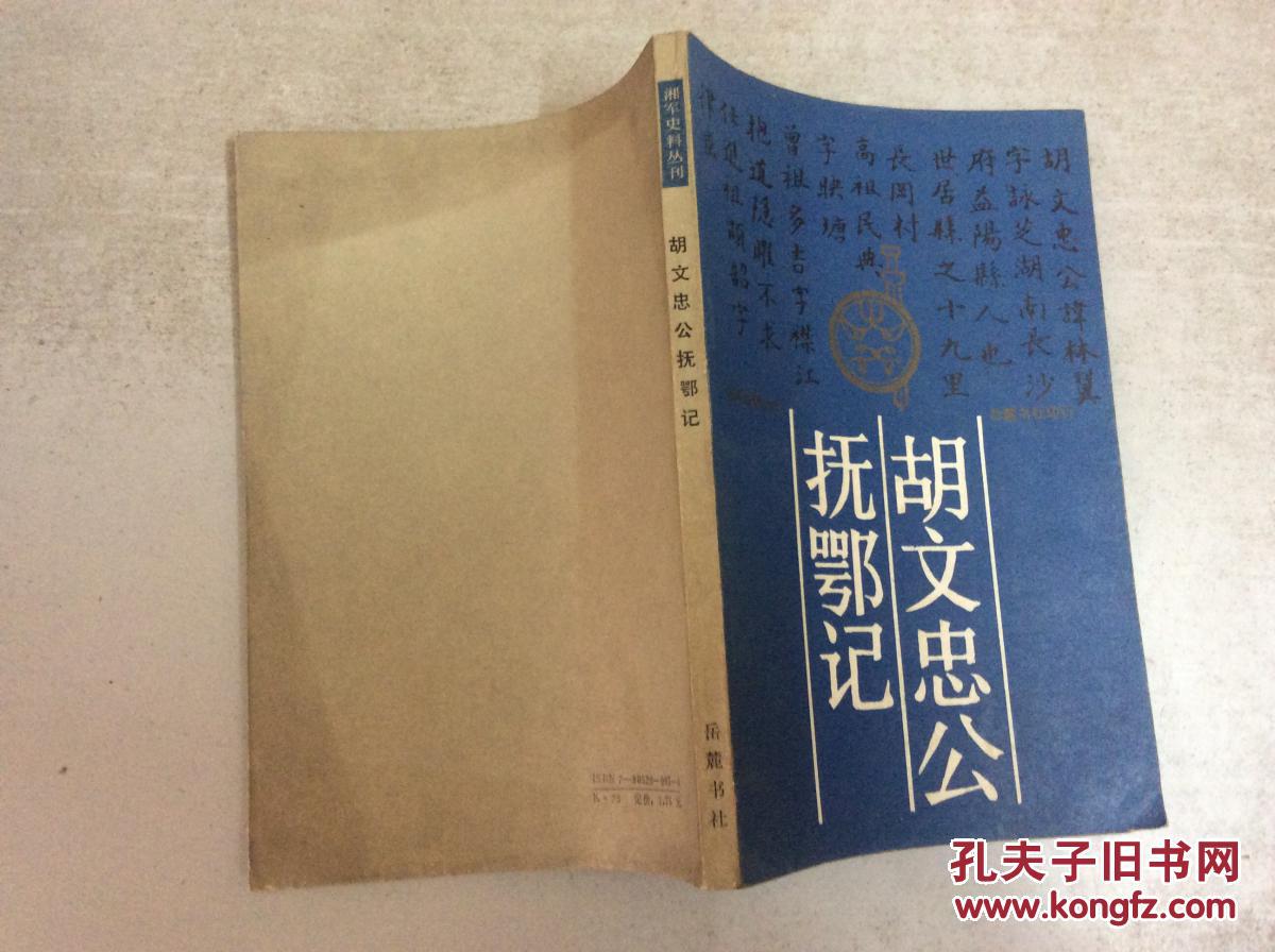 (湘军史料丛刊)胡文忠公抚鄂记