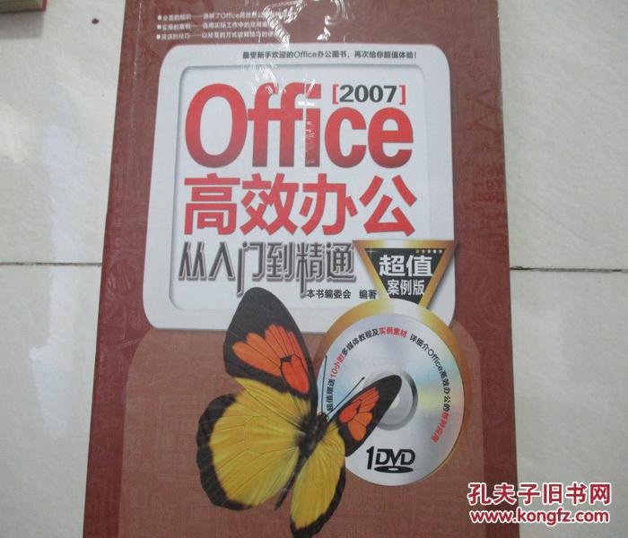 Office高效办公从入门到精通（432页带碟片）