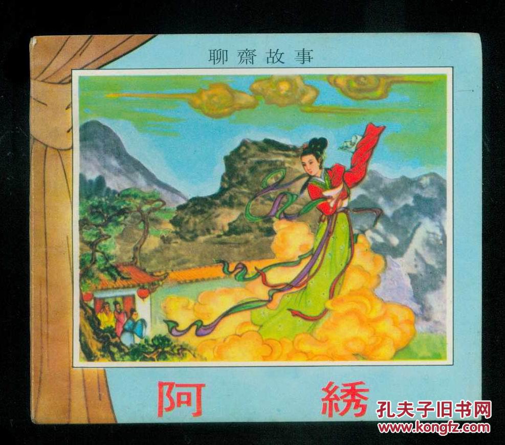 聊斋故事——阿绣