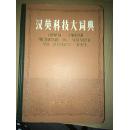 D7  汉英科技大词典（下册） 精装