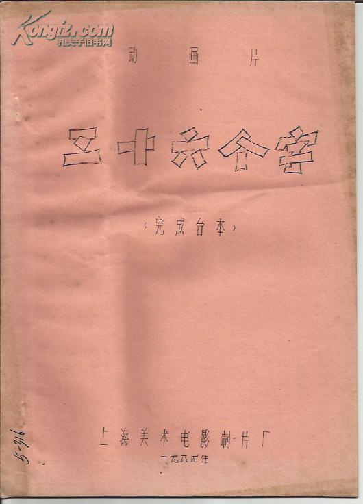 动画片三十六个字(美术电影动画台本)
