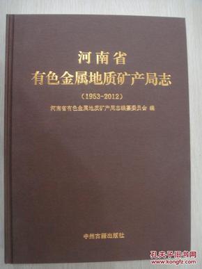 河南省有色金属地质矿产局志1953 2012河南省有色金属地质矿产局
