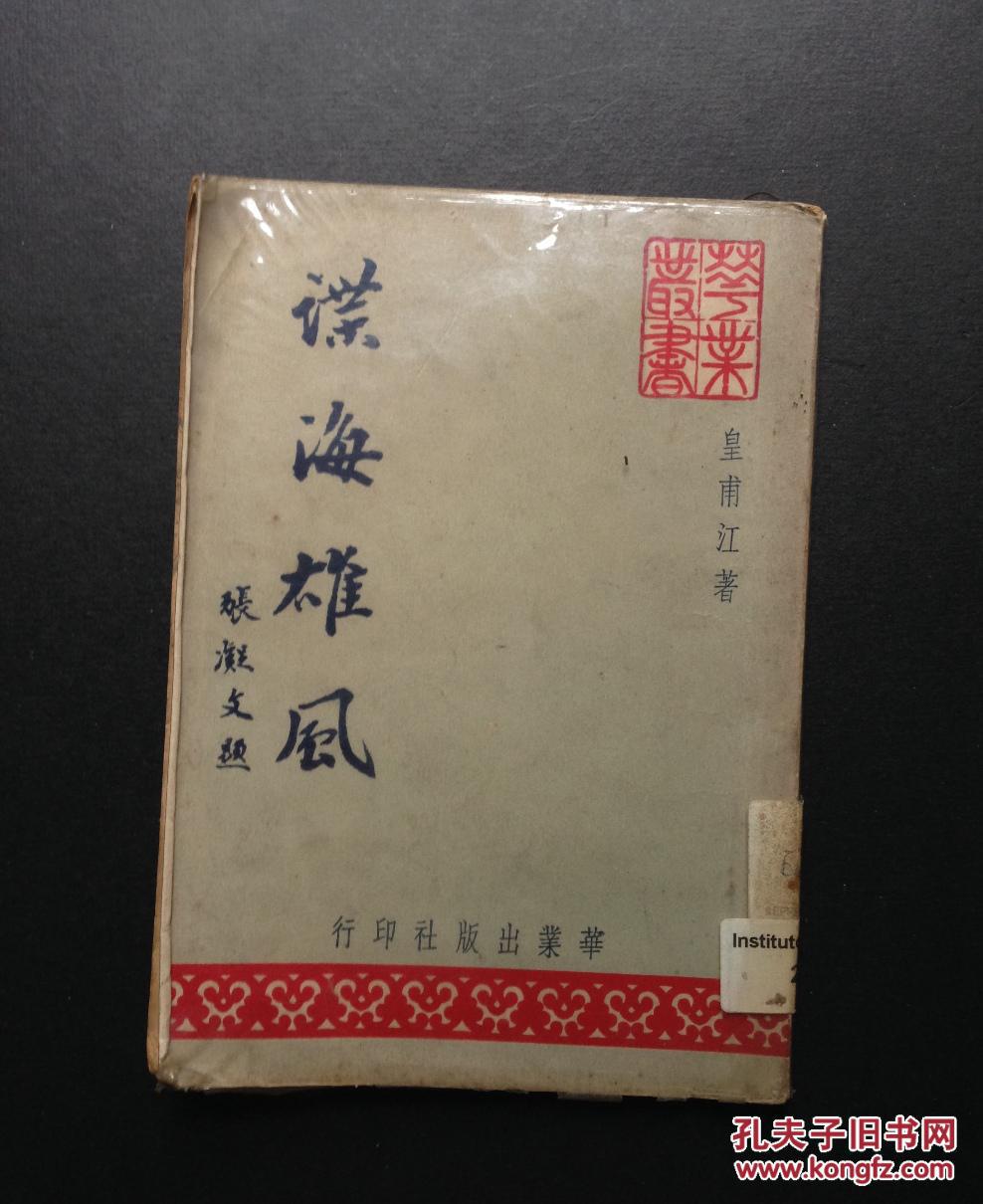 谍海雄风 皇甫江 六十年代