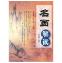 正版现货 中国古代艺术精品鉴赏丛书：名画解读