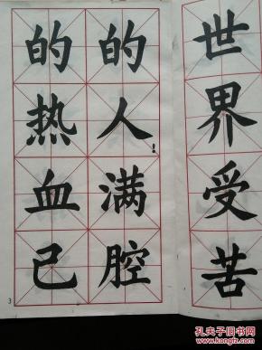 《国际歌》歌词大楷字帖