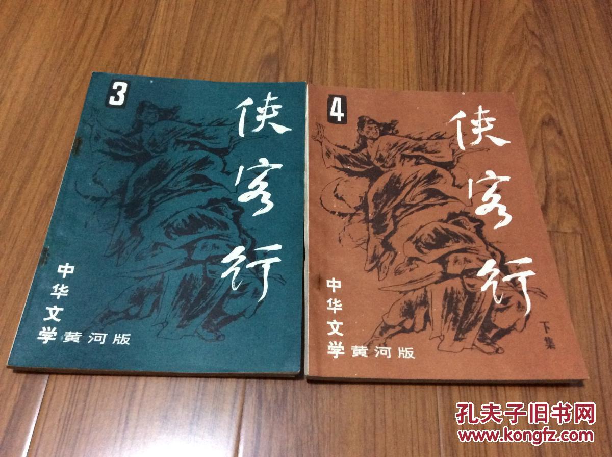 金庸著:侠客行(上下集)越女剑.卅三剑客图)中华文学黄河版.9品.16开.