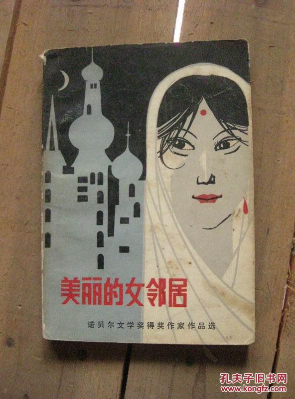 美丽的女邻居83年1版1印包邮挂