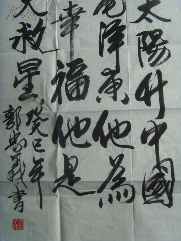 郭忠义:书法:东方红太阳升("德艺双馨艺术家"称号,"求真务实的艺术