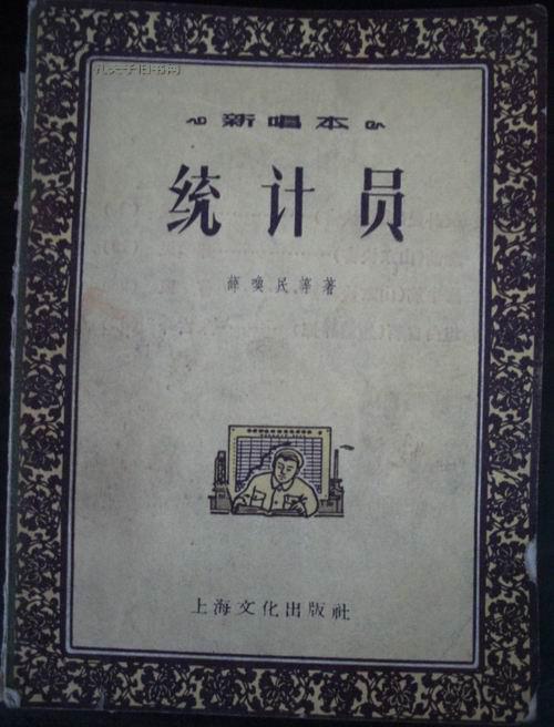 统计员--快书,评弹(56年1版1印 60开)
