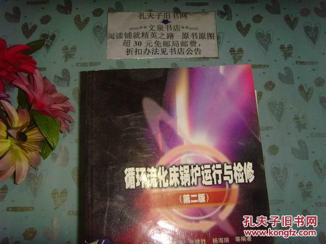 循环流化床锅炉运行与检修-第二版》文泉技术类Y-12-20，正版纸质书~~现货