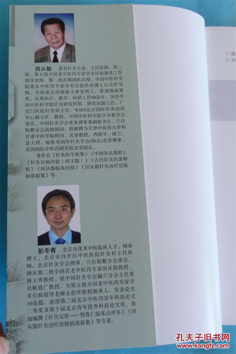 中国贴敷治疗学第二版主编:田从豁 彭冬青 中国中医药出版社