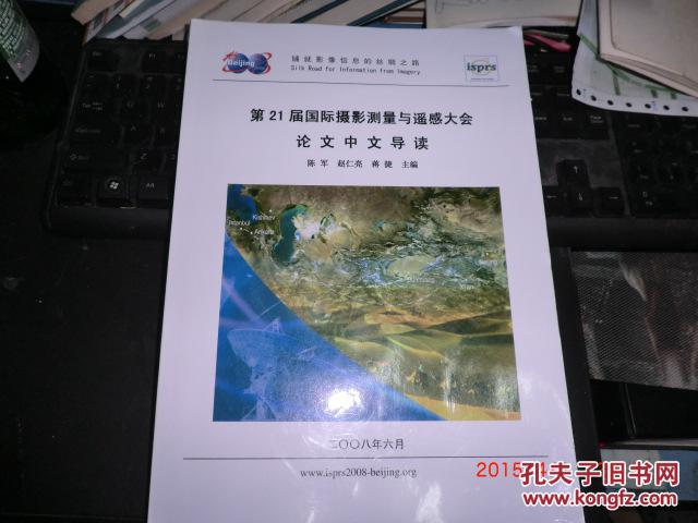 第21届国际摄影测量与遥感大会论文中文导读