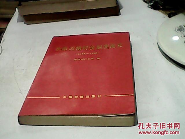 铁路运输财会制度简史(1949-1985)