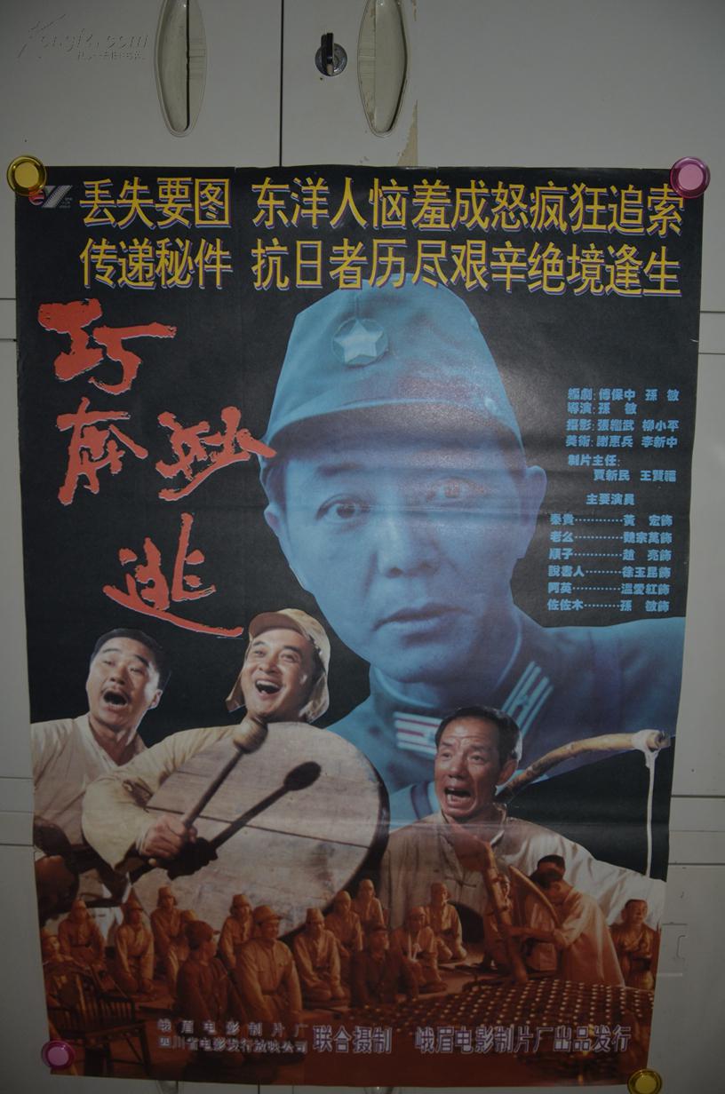 老电影(巧奔妙逃)海报