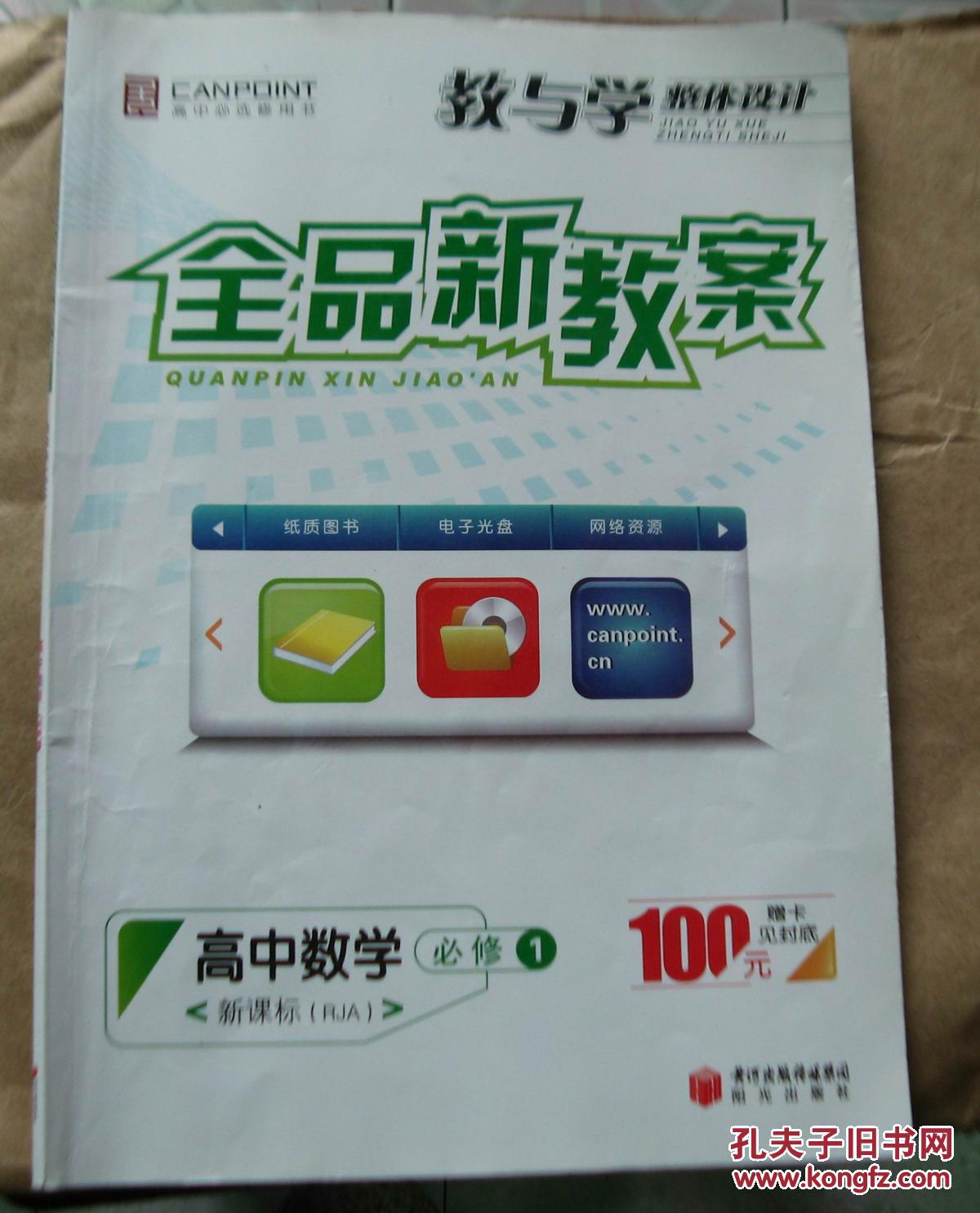 全品学练考 高中数学必修1 (有:导学案,课时测评,周练,单元测评)教师