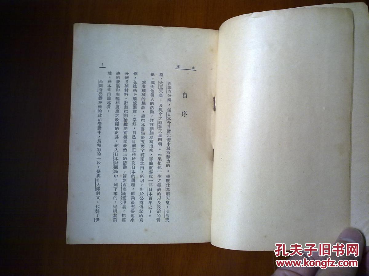 西园寺公望传 (初版)