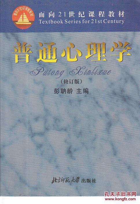 普通心理学 修订版