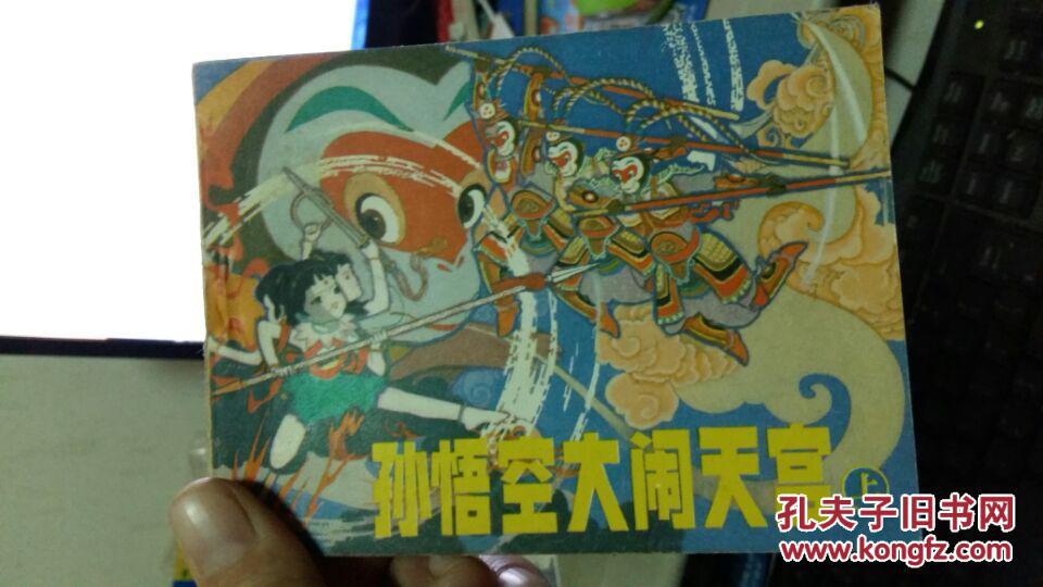 孙悟空大闹天宫 (上)_李梗 绘_孔夫子旧书网