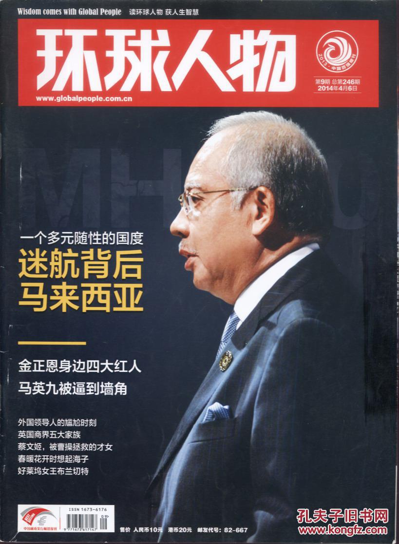 环球人物 2014-09