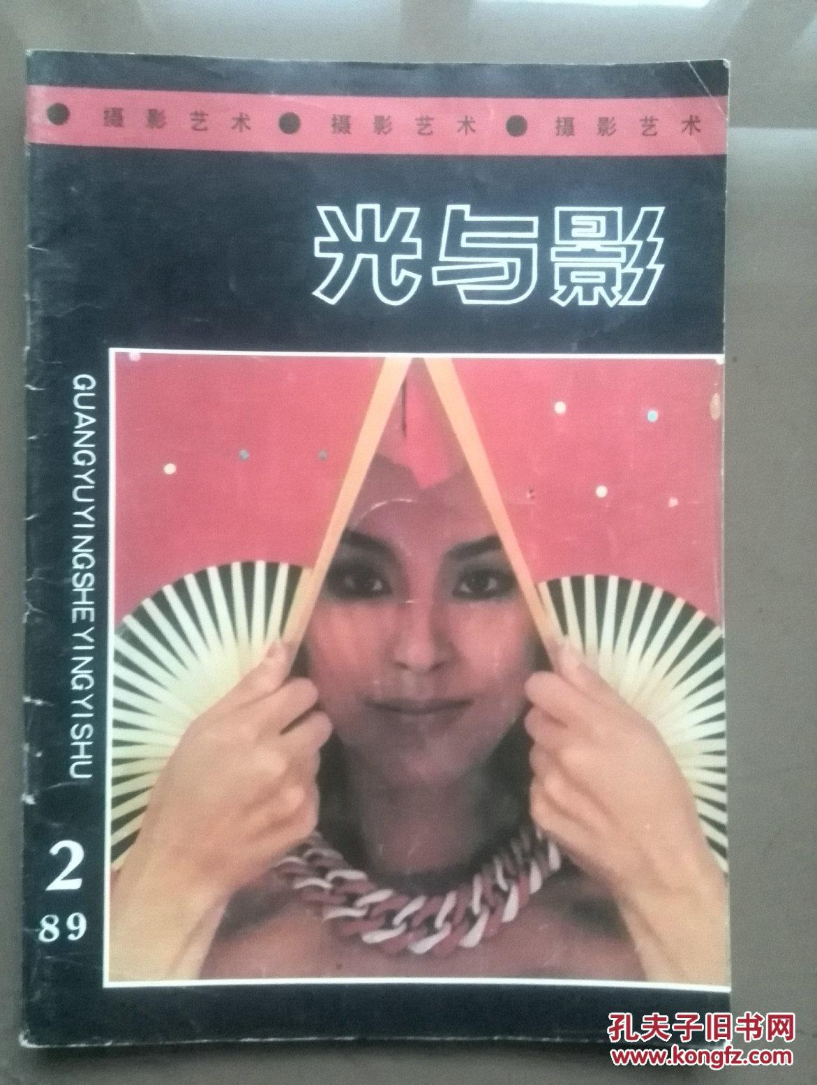 光与影1989年第2期封面美女裸体摄影插页上海88都市