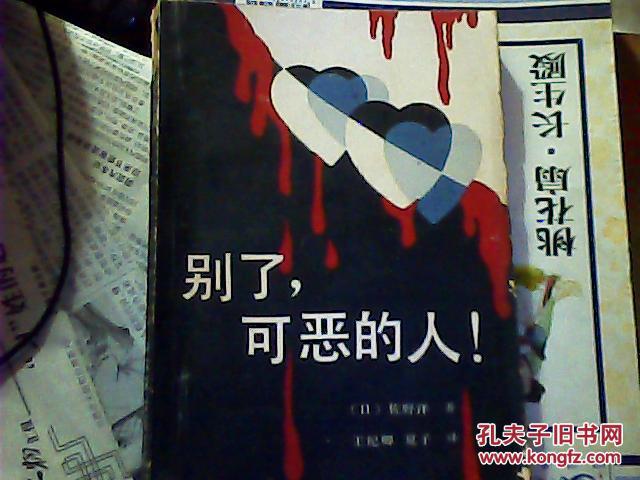 别了,可恶的人!