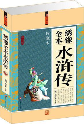 绣像全本水浒传(珍藏本)