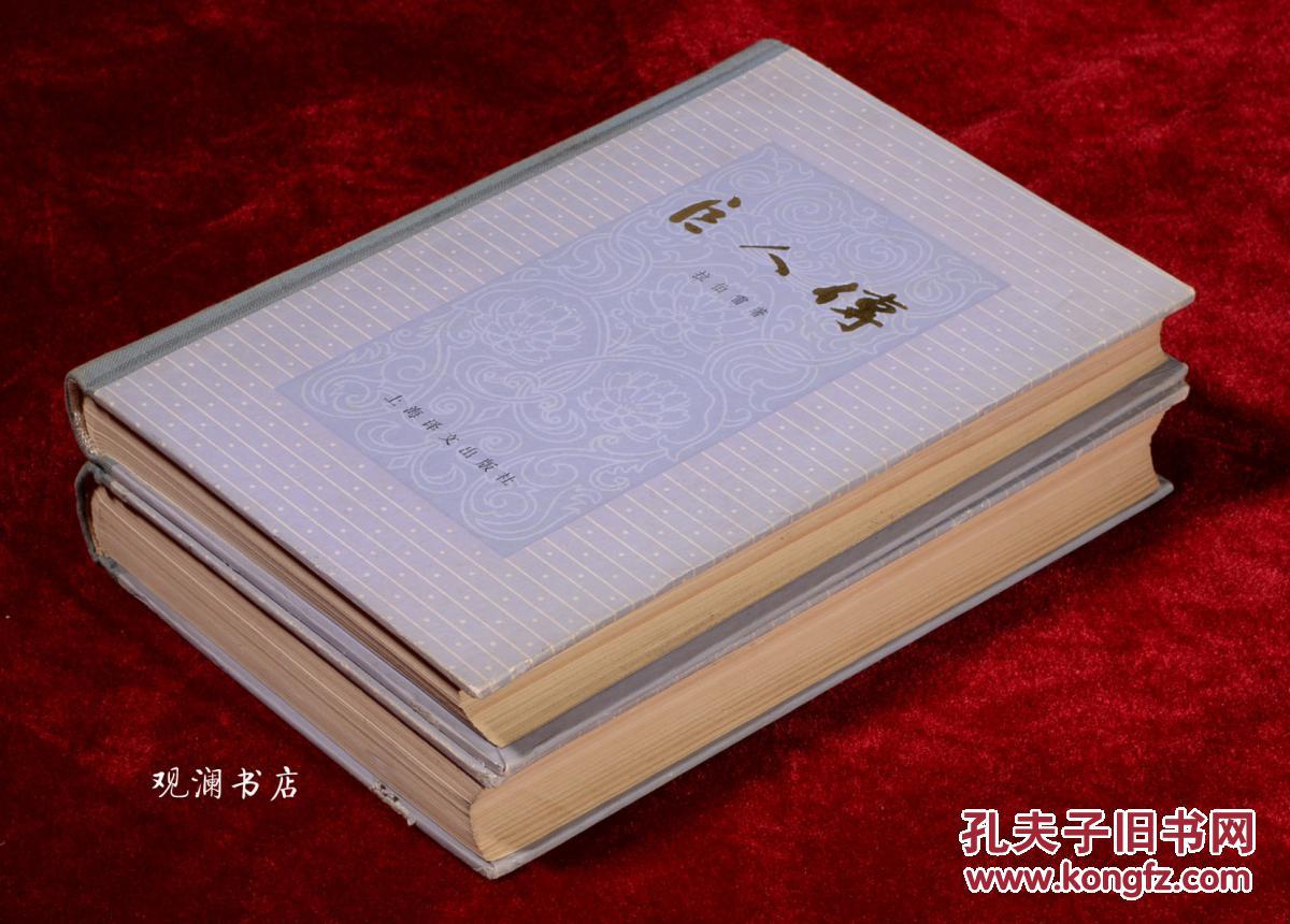 巨人传(精装全2册)私藏无勾画_拉伯雷著 成钰亭译_孔夫子旧书网