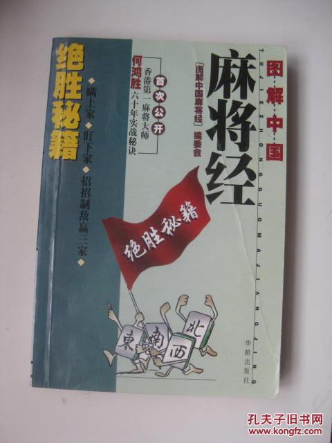 图解中国麻将经——绝胜秘籍/居士乐