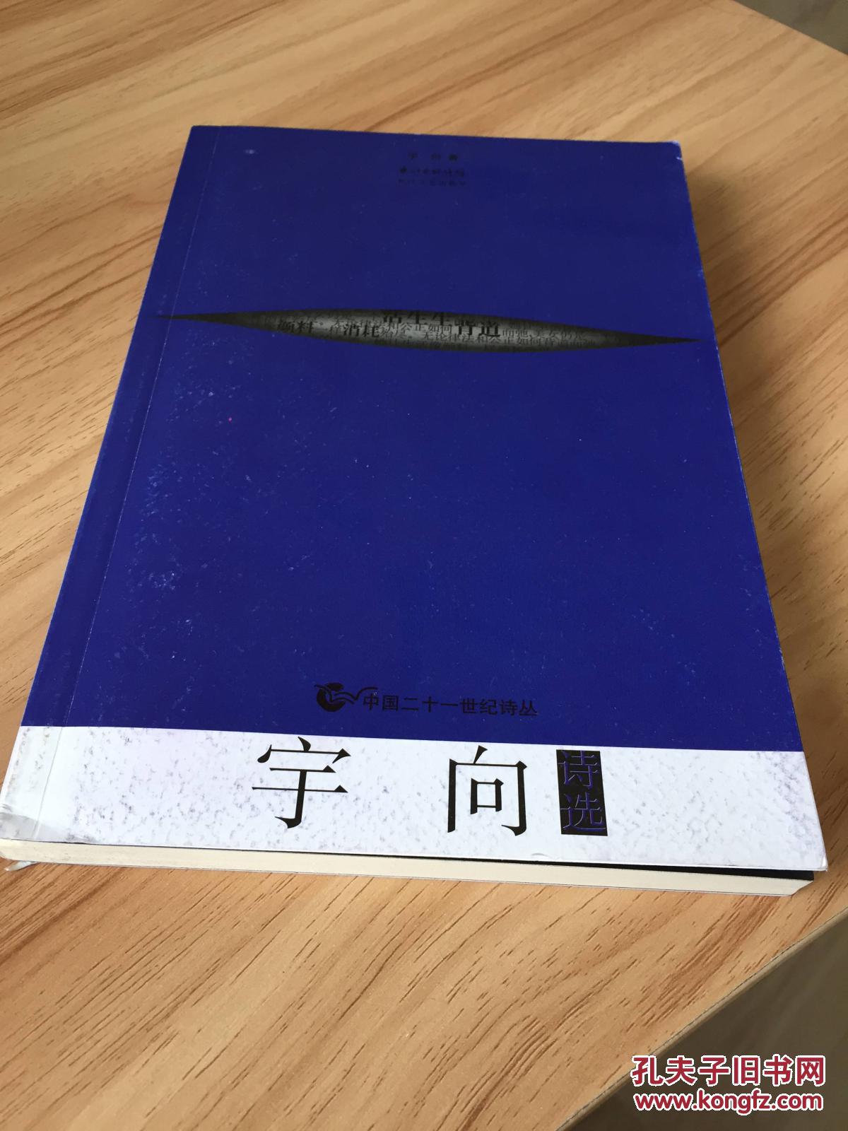 宇向诗选(签名本)