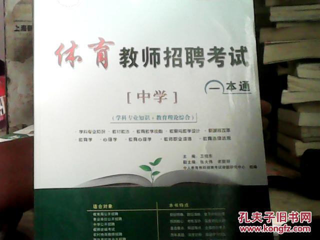 中人教育·体育教师招聘考试一本通：中学（学科专业知识+教育理论综合）（2013中人版）