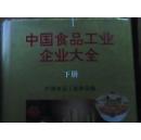 中国食品工业企业大全（下册） （B6）