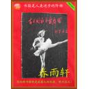 古巴国家芭蕾舞团访华演出 节目单【1964年 北京】